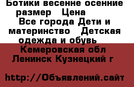 Ботики весенне-осенние 23размер › Цена ­ 1 500 - Все города Дети и материнство » Детская одежда и обувь   . Кемеровская обл.,Ленинск-Кузнецкий г.